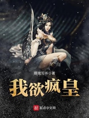 我欲瘋皇