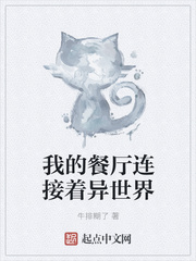 我的餐廳連接著異世界