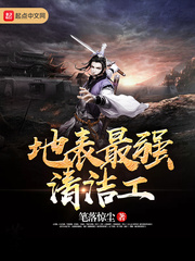 地表最強清潔工
