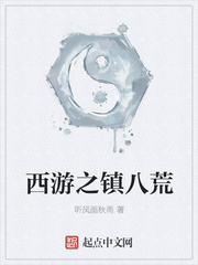 西游之鎮八荒