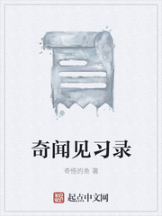 奇聞見習錄