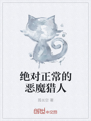 絕對正常的惡魔獵人