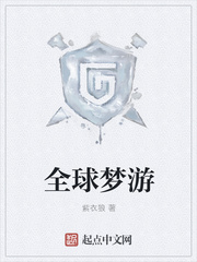 全球夢游