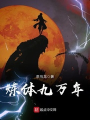 煉體九萬(wàn)年