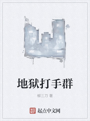 地獄打手群