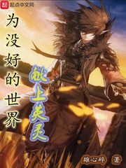 為沒好的世界獻(xiàn)上英靈