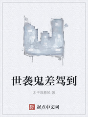 世襲鬼差駕到