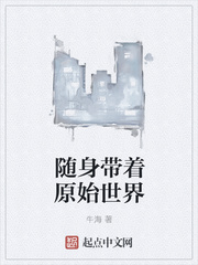 隨身帶著原始世界