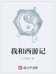 我和西游記