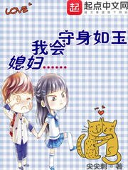 媳婦，我會守身如玉