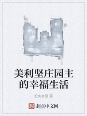 美利堅莊園主的幸福生活