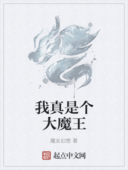 我真是個(gè)大魔王