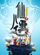 仙八傳