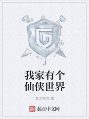 我家有個仙俠世界