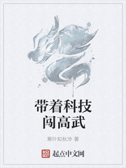 帶著科技闖高武