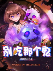 別吃那個(gè)鬼