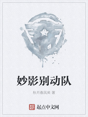 妙影別動(dòng)隊(duì)