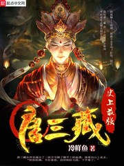 史上最強(qiáng)唐三藏
