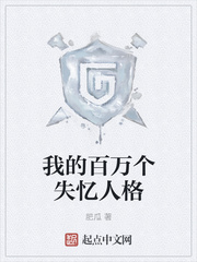 我的百萬個失憶人格