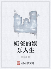 奶爸的娛樂人生