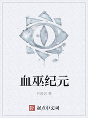 血巫紀元