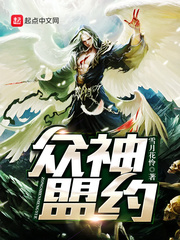 眾神盟約