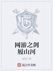 網游之劍履山河