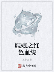 艦?zāi)镏t色血統(tǒng)