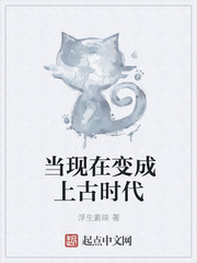 當現在變成上古時代