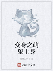 變身之萌鬼上身
