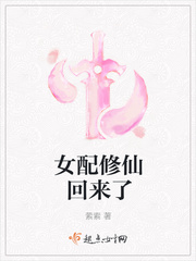 女配修仙回來了