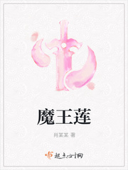 魔王蓮