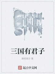 三國有君子