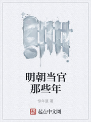 明朝當(dāng)官那些年