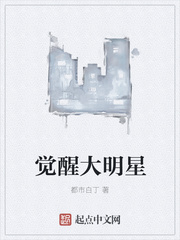 覺醒大明星