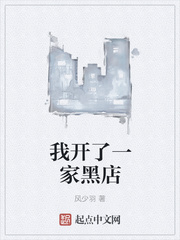 我開了一家黑店