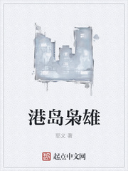 港島梟雄