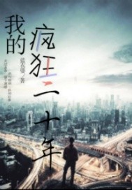 我的瘋狂二十年