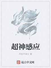 超神感應(yīng)