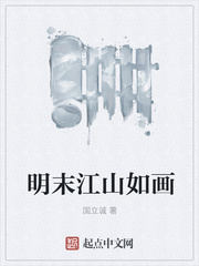 明末江山如畫