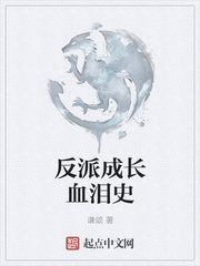 反派成長(zhǎng)血淚史