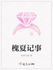 槐夏記事