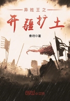 異姓王之開(kāi)疆?dāng)U土
