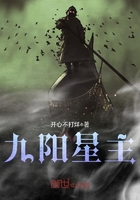 九陽星主