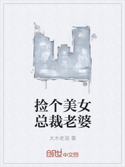 撿個美女總裁老婆