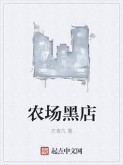 農(nóng)場黑店