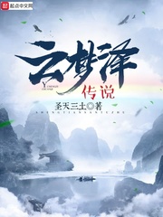 云夢澤傳說