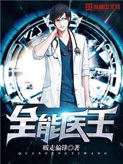 全能醫(yī)王