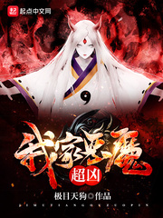 我家惡魔超兇