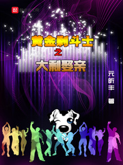 黃金剩斗士之大剩娶親